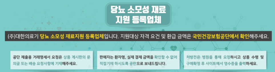 당뇨 소모성 재료 지원 등록 업체 여부