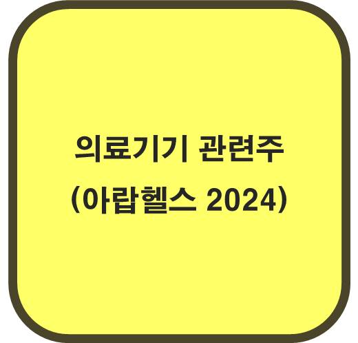 의료기기 관련주 6종목 ( 아랍헬스2024 참가 )