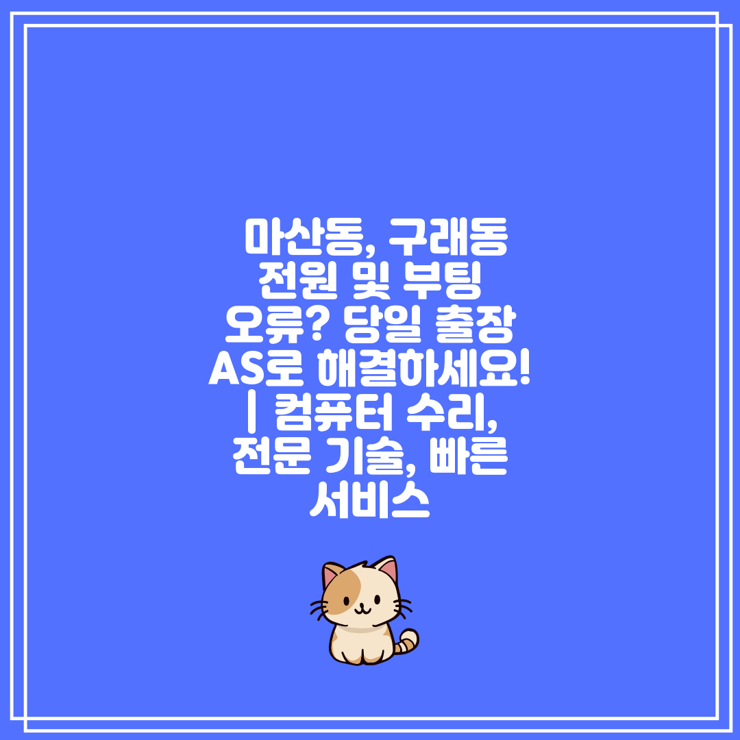  마산동, 구래동 전원 및 부팅 오류 당일 출장 AS로