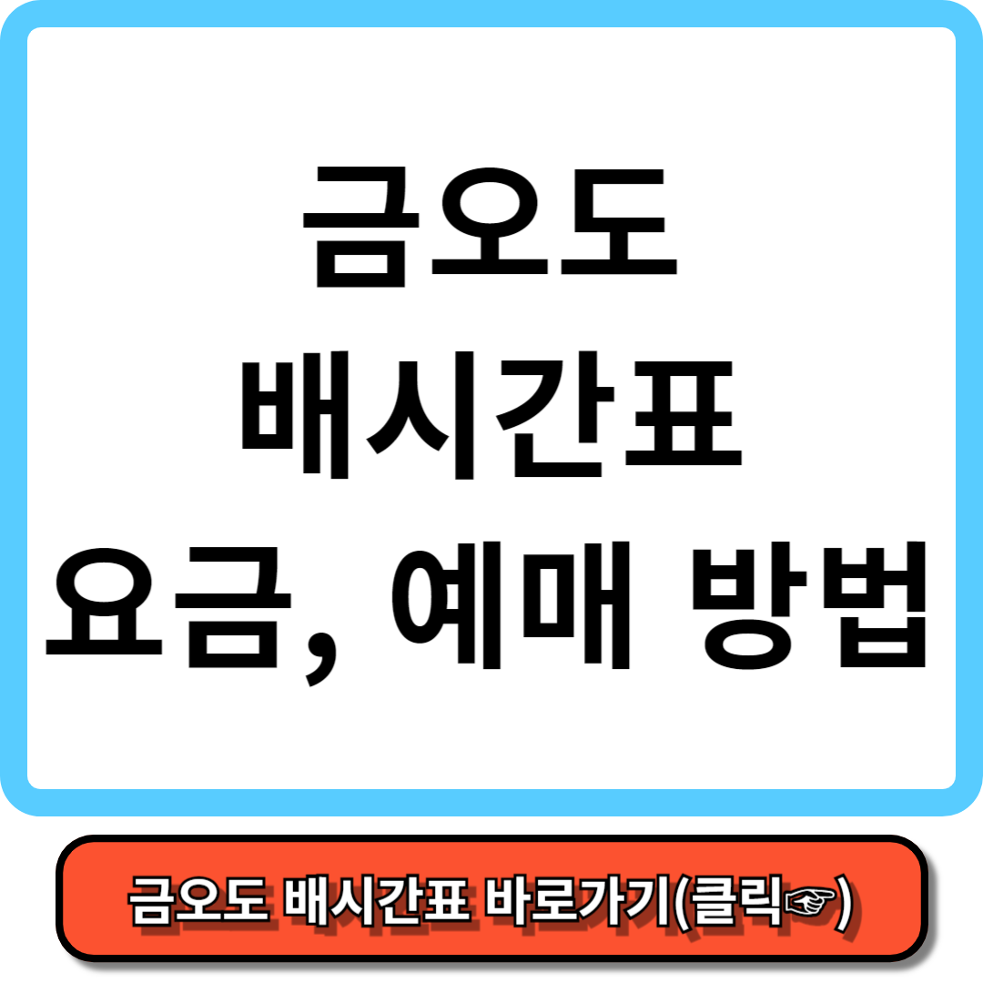 금오도 배시간표, 배편 예약, 배편 요금 - 가보고 싶은 섬