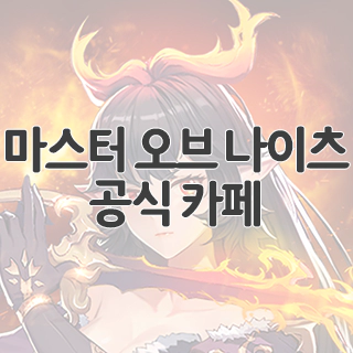  마스터 오브 나이츠 공식 카페 찾아가기