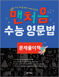 맨처음 수능 영문법 문제풀이책 교재 표지
