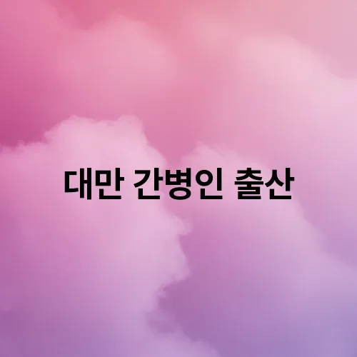 대만 간병인 출산