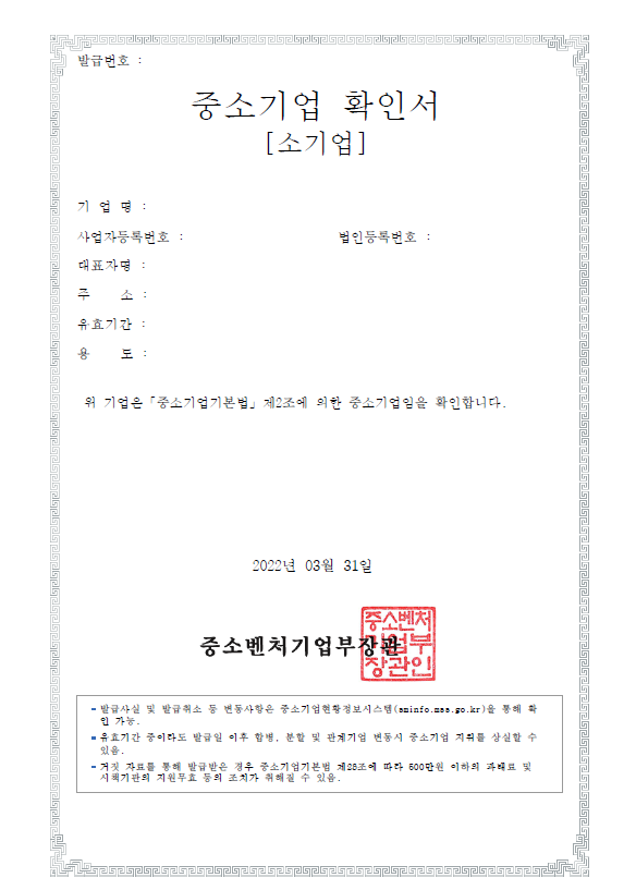  중소기업 확인서 발급 신청 방법