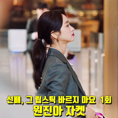  선배, 그 립스틱 바르지 마요 1회 원진아 자켓 :: 온앤온 싱글 원버튼 자켓 : 윤송아 패션