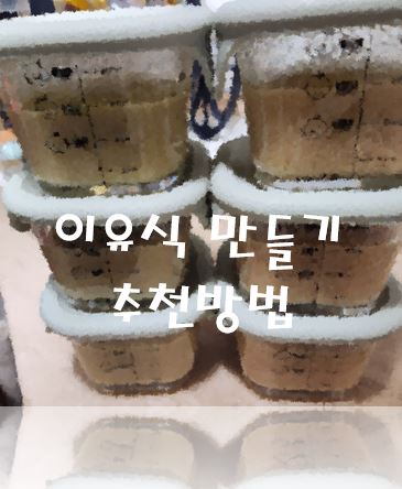 이유식 만들기 추천방법 썸네일