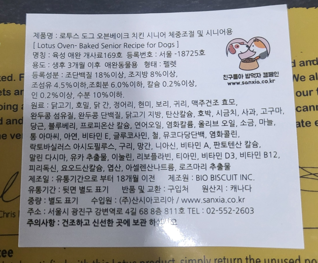 로투스시니어사료 뒷면 성분표