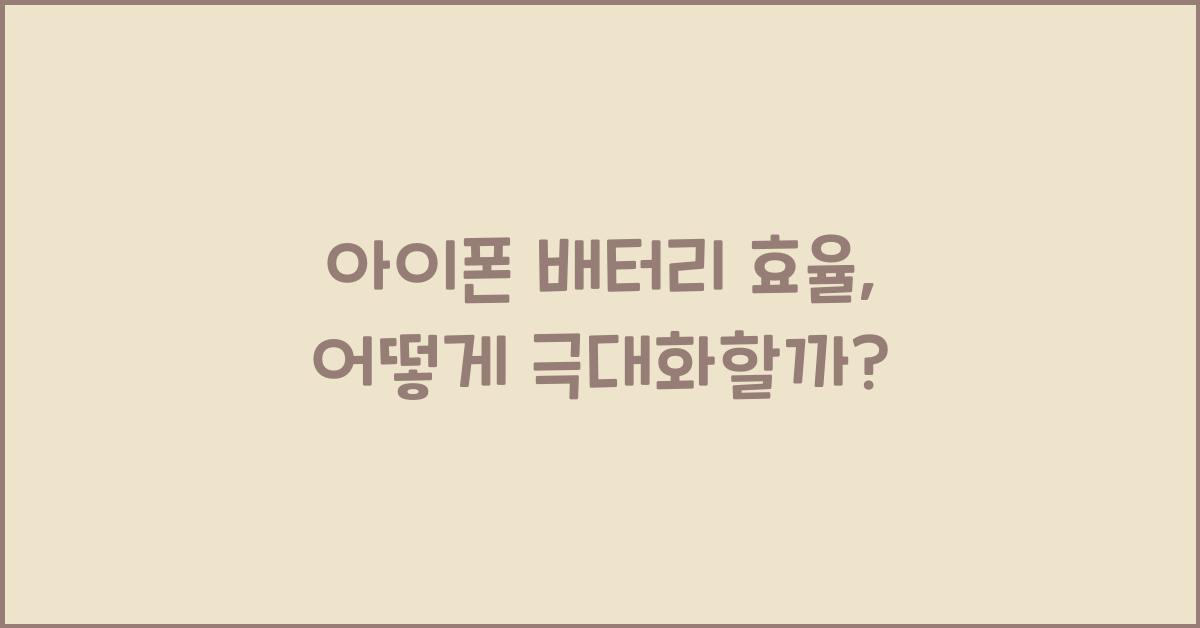 아이폰 배터리 효율