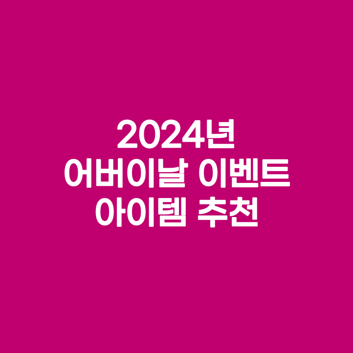 어버이날-이벤트