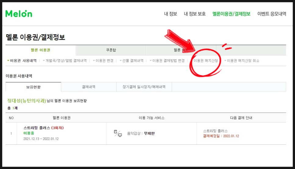 어렵지 않게 진행가능 멜론이용권해지 방법 10
