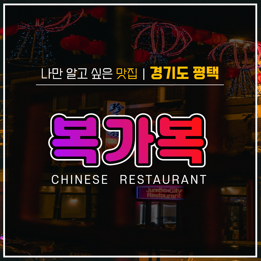  [평택 청룡동 중식당 맛집] 복가복 :: 항아리해물짬뽕, 탕수육 솔직후기 (ft.수타면, 재방문)