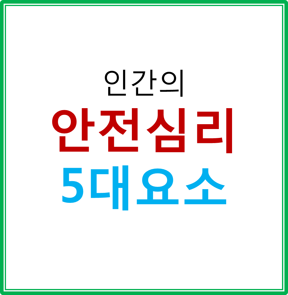  안전심리의 5대 요소