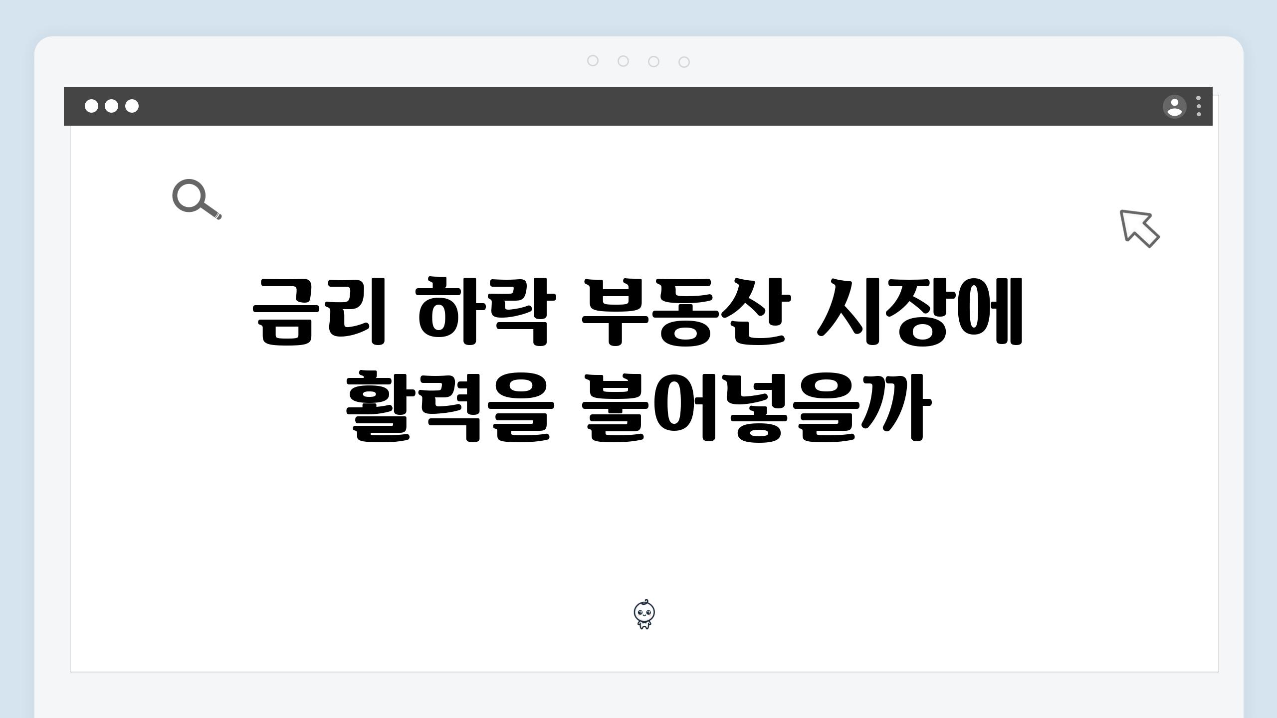 금리 하락 부동산 시장에 활력을 불어넣을까