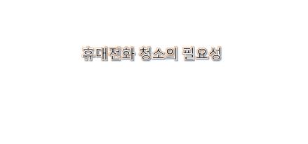  코로나 19 환경에 휴대전화 청소의 필요성