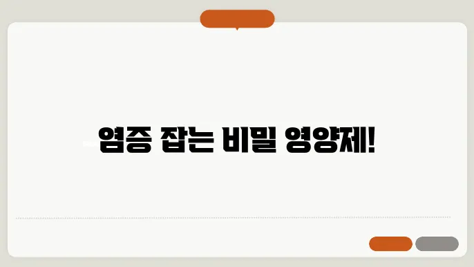 염증에 좋은 영양제