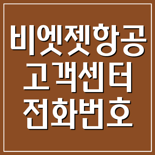 비엣젯항공 고객센터 전화번호