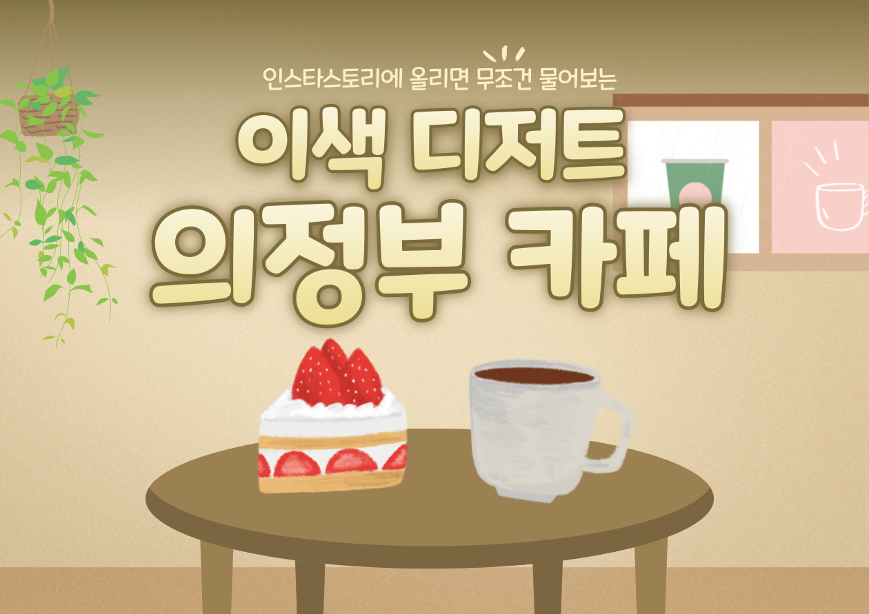  [의정부] 인스타스토리에 올리면 무조건 물어보는 이색 디저트 의정부 카페_달다곰이