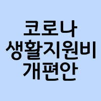  코로나 생활지원비, 신청방법 알아보기(개편안)