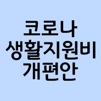 코로나 생활지원비 개편안 썸네일