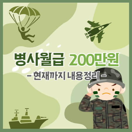 병사월급 200만원 정리