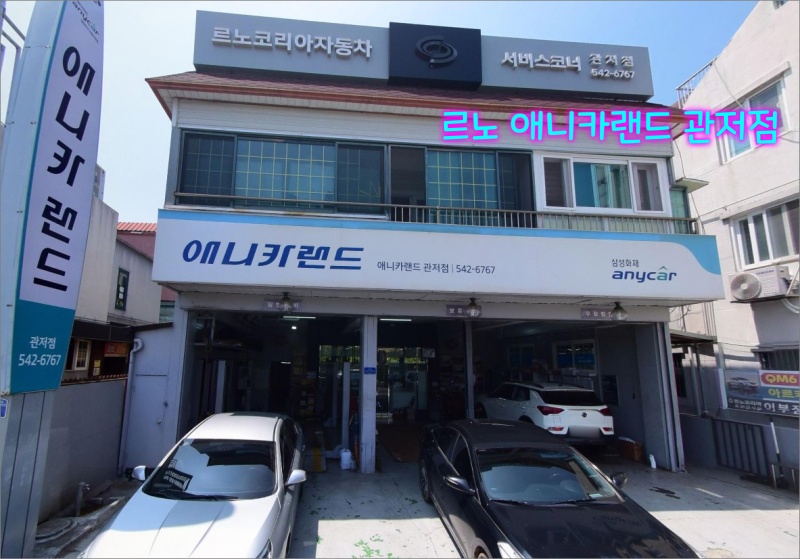 르노-애니카랜드-관저점
