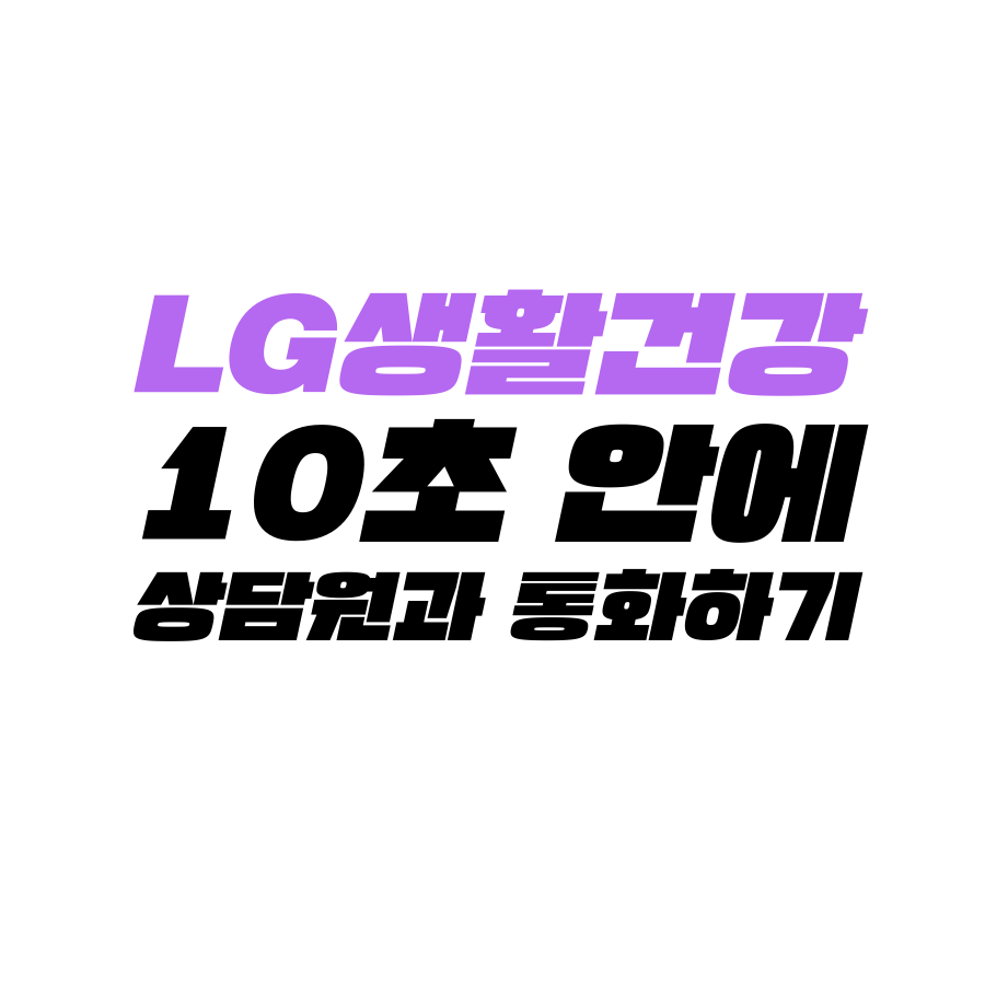  [고객센터 공략집] 10초 안에 <LG생활건강> 080-023-7007 고객센터 상담원과 통화할 수 있는 방법을 알려 드립니다. 화장품, 생활용품, 불편 상담, 1+1할인 이벤트 등