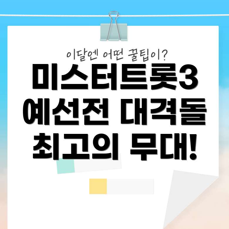 미스터트롯3 예선전 모드