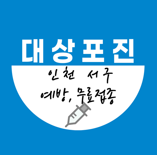 인천서구대상포진예방접종