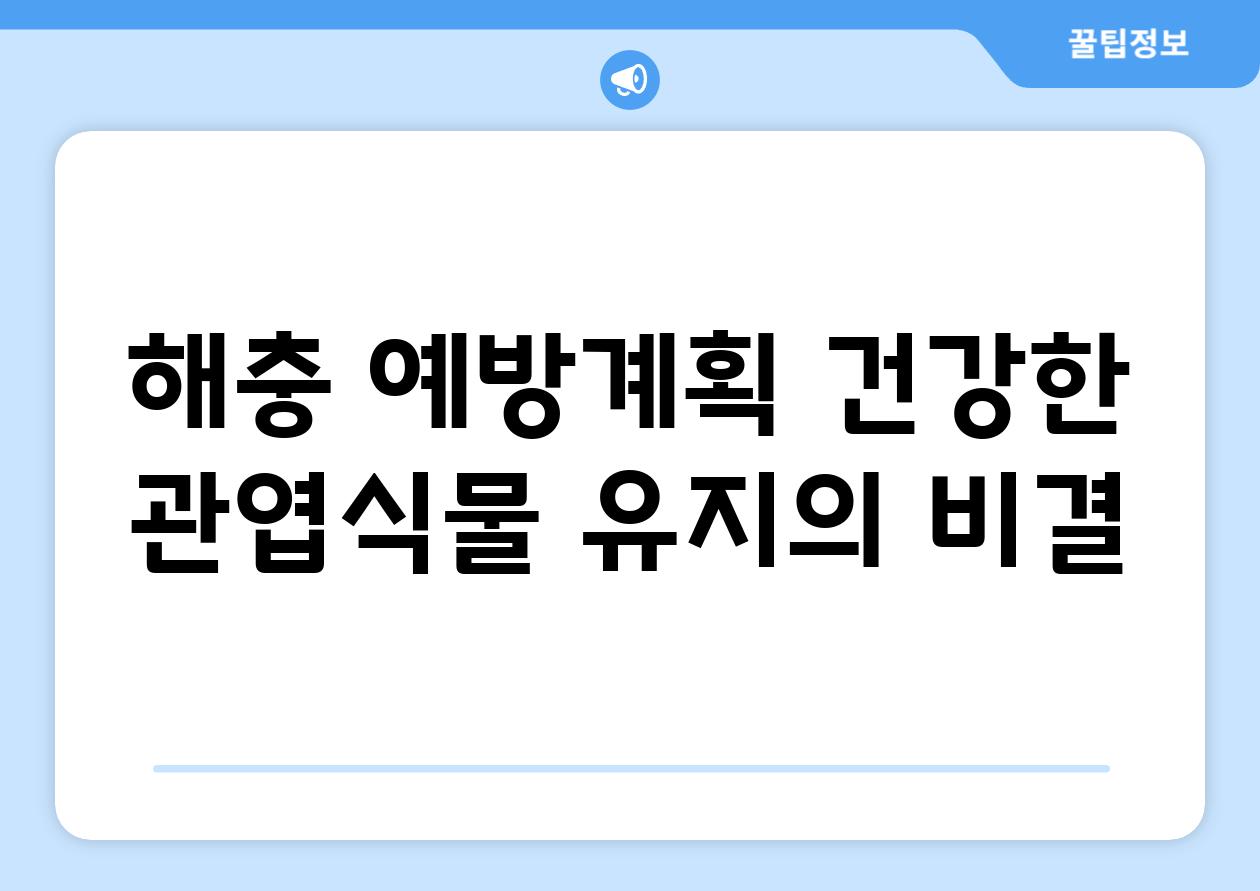 해충 예방계획| 건강한 관엽식물 유지의 비결