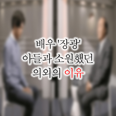  배우 장광 아들과 멀어졌던 사연 화제