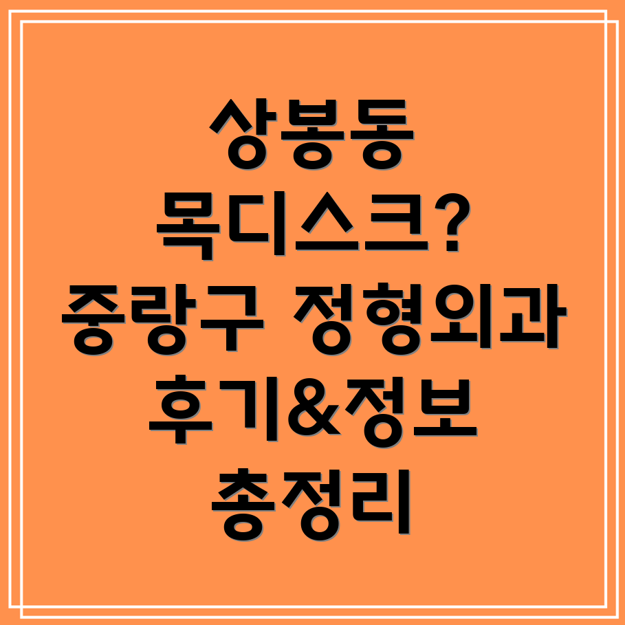 상봉동 목디스크 치료