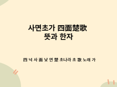 사면초가 四面楚歌 뜻과 유래