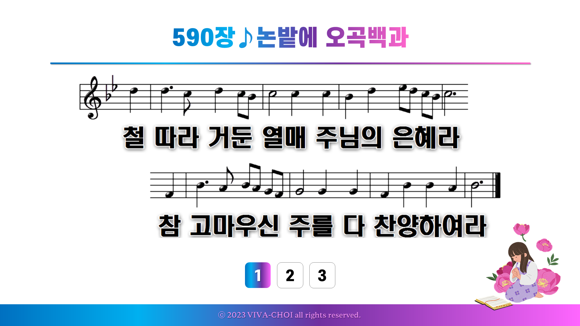 590장 논밭에 오곡백과