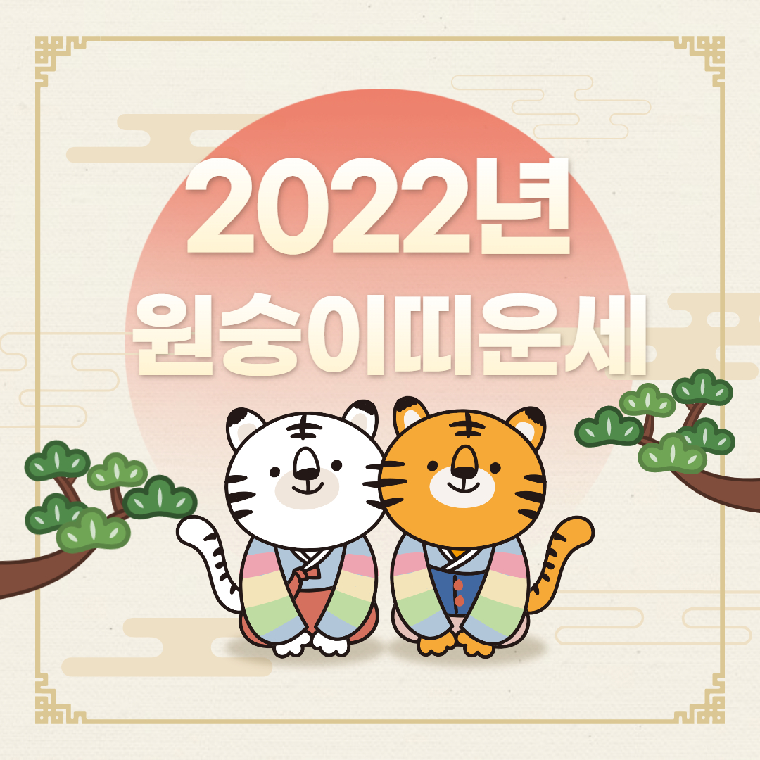 2022년 원숭이띠