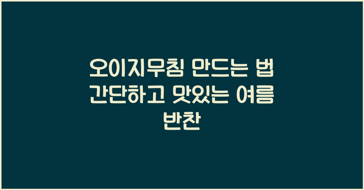오이지무침 만드는 법
