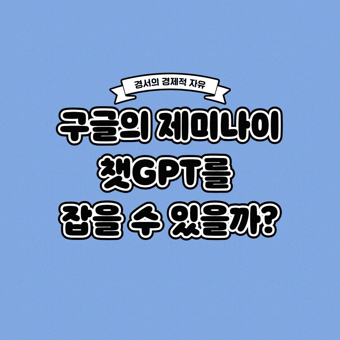  구글 제미나이 출시, 챗GPT를 잡을 수 있을까?