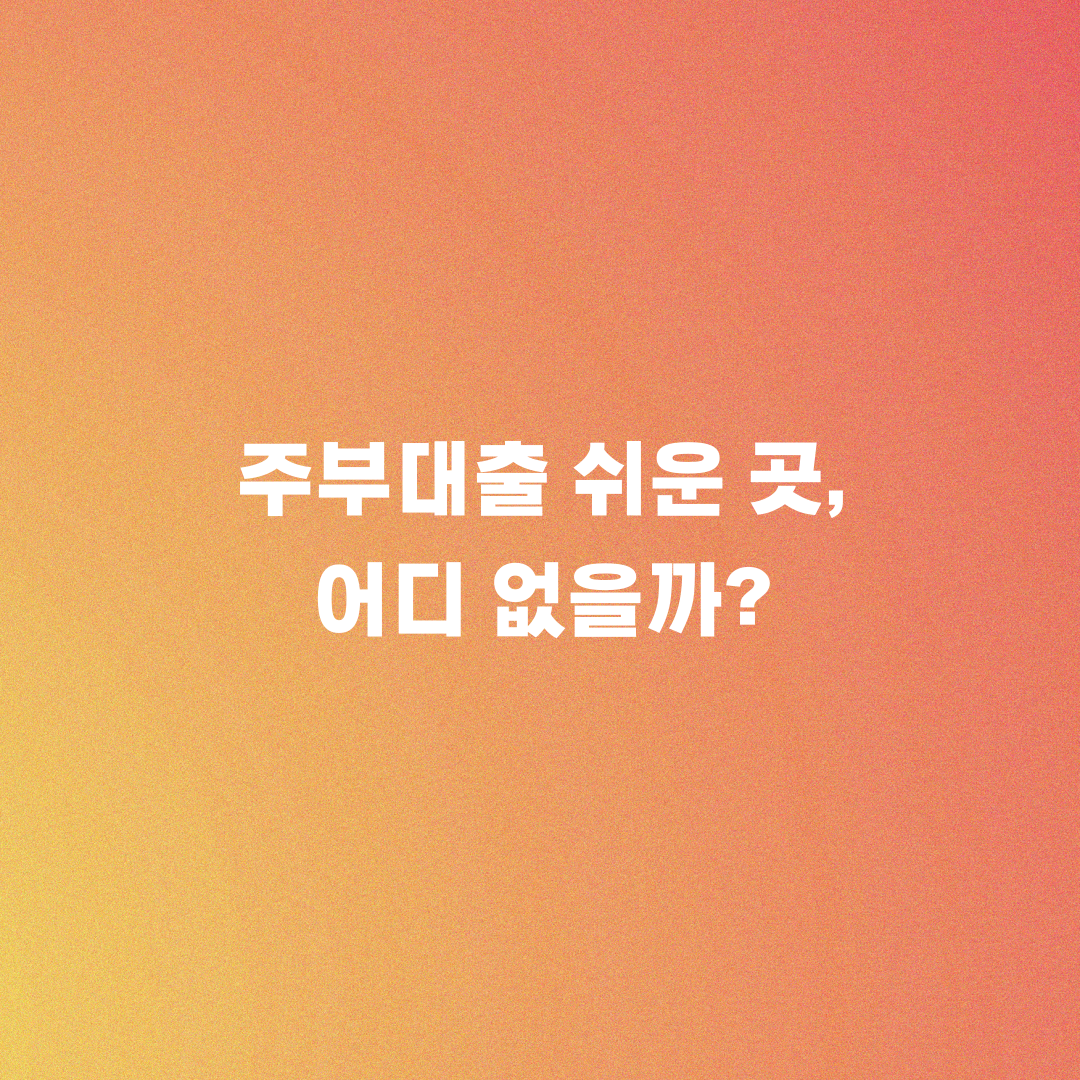 주부대출 쉬운 곳, 어디 없을까?