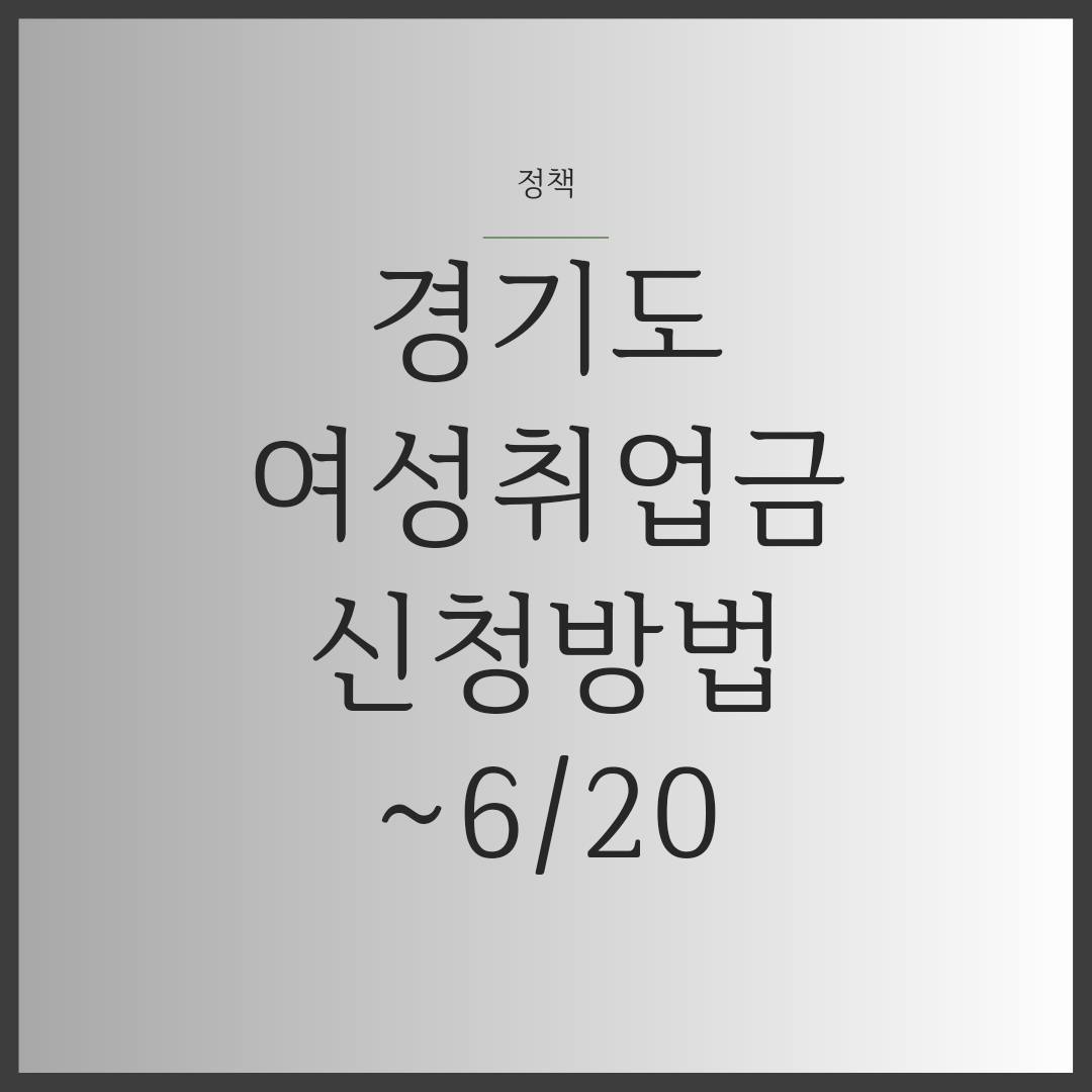 경기도여성취업금