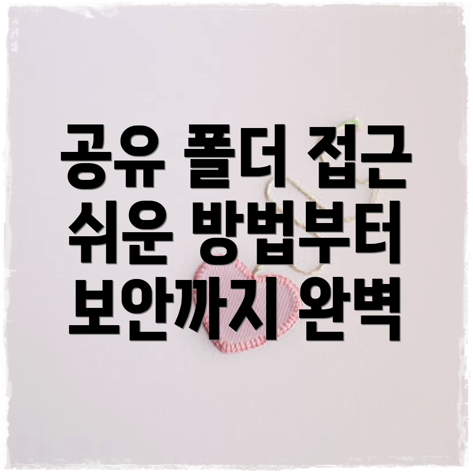 네트워크 공유 폴더