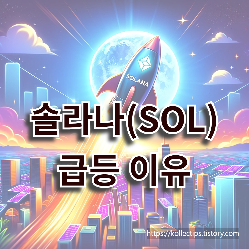 솔라나 코인을 설명하는 요약 이미지