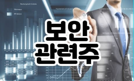 보안관련주