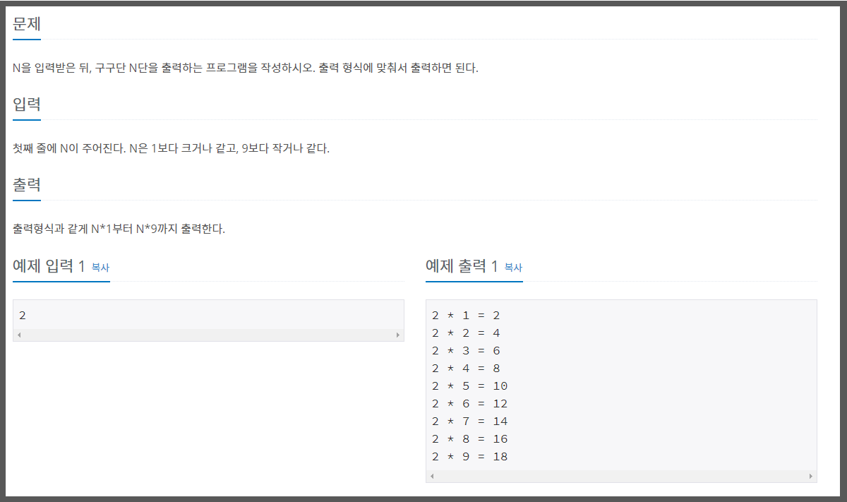  백준 알고리즘 2739번 구구단 c++