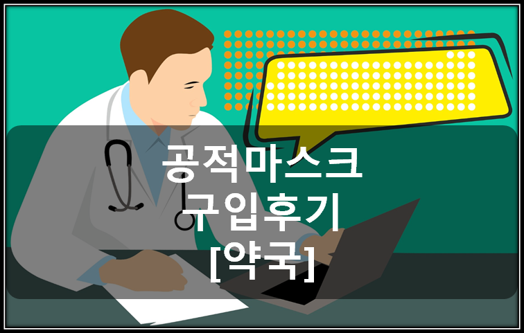  공적 마스크 5부제 약국에서 마스크 구입 후기