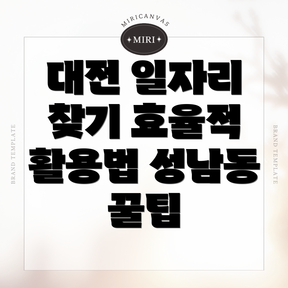 대전 동구 성남동 일자리센터
