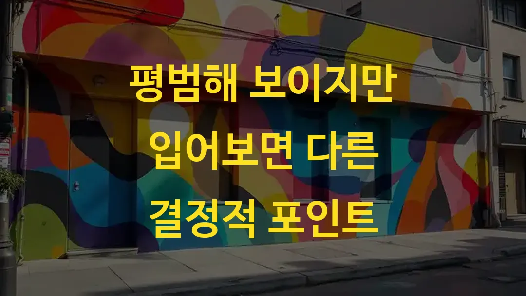 평범해 보이지만 입어보면 다른 결정적 포인트