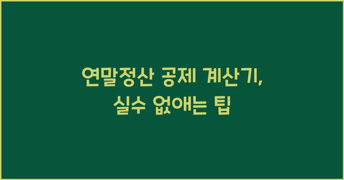 연말정산 공제 계산기