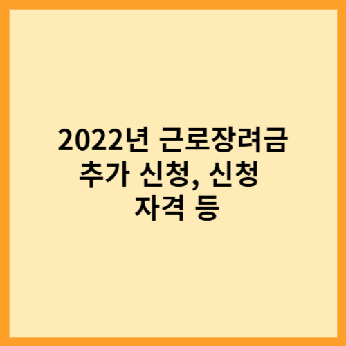  2022년 근로장려금 추가 신청, 신청  자격 등