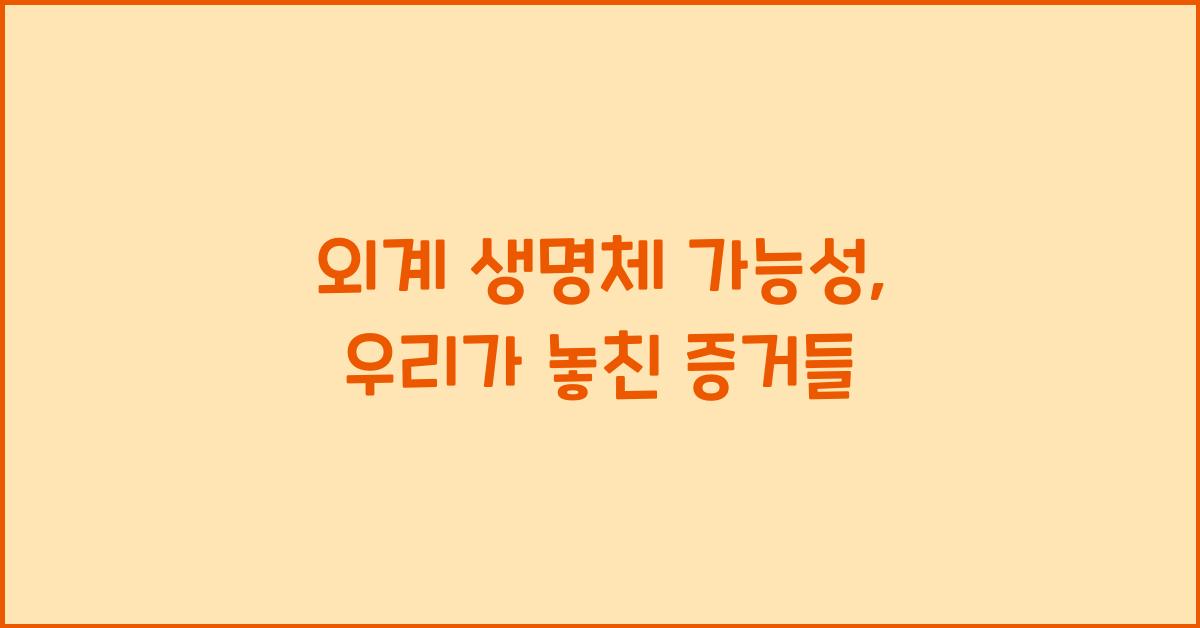 외계 생명체 가능성