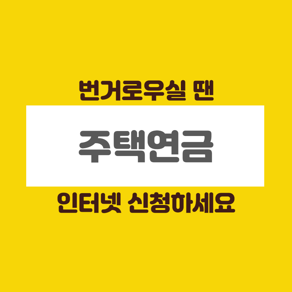  주택연금 인터넷 신청방법 간결 정리