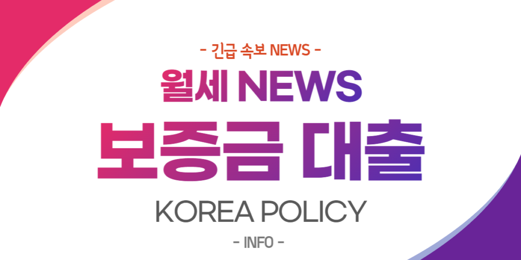  월세보증금대출 금리조회